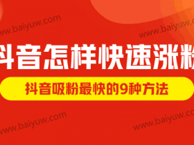 抖音怎样快速涨粉,抖音吸粉最快的9种方法是什么!
