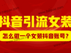 抖音引流女装,怎么做一个女装抖音账号?