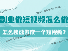 副业做短视频怎么做?怎么快速做成一个短视频?