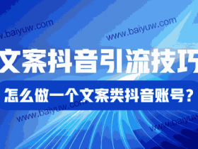 文案抖音引流技巧,怎么做一个文案类抖音账号?