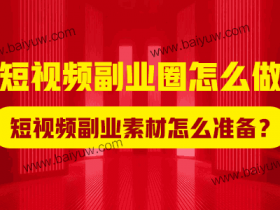 短视频副业圈怎么做?短视频副业素材怎么准备?