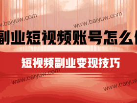 副业短视频账号怎么做?短视频副业变现技巧!