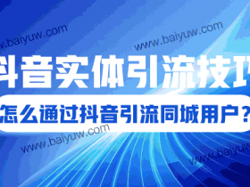 抖音实体引流技巧,怎么通过抖音引流同城用户?