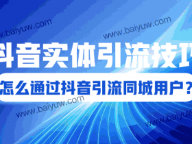 抖音实体引流技巧，怎么通过抖音引流同城用户？