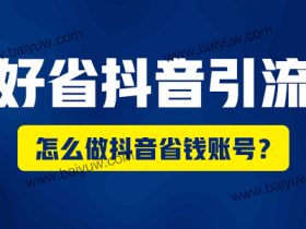 好省抖音引流,怎么做抖音省钱账号?