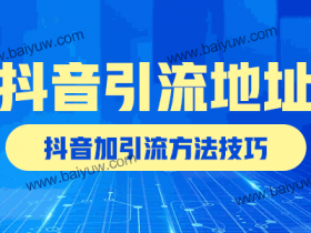 抖音引流地址怎么做?抖音加引流方法技巧!