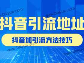 抖音引流地址怎么做？抖音加引流方法技巧！