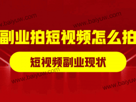 副业拍短视频怎么拍?短视频副业现状!