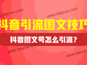 抖音引流图文技巧,抖音图文号怎么引流?