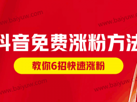 抖音免费涨粉方法,抖音账号快速涨粉的6个方法!