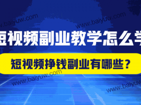 短视频副业教学怎么学?短视频挣钱副业有哪些?