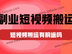 副业短视频搬运,短视频搬运有前途吗?