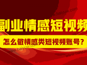 副业情感短视频,怎么做情感类短视频账号?