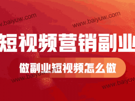 短视频营销副业,做副业短视频怎么做?
