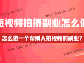 短视频拍摄副业怎么做?怎么做一个帮别人拍视频的副业?
