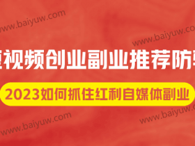 短视频创业副业推荐防骗,2023如何抓住红利自媒体副业?