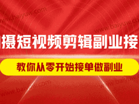 拍摄短视频剪辑副业接单,教你从零开始接单做副业!