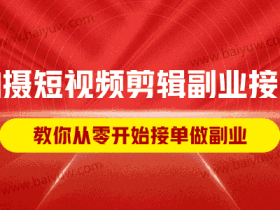 拍摄短视频剪辑副业接单，教你从零开始接单做副业！