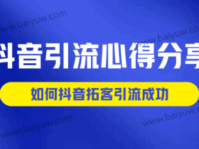 抖音引流心得分享,如何抖音拓客引流成功?