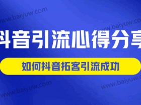 抖音引流心得分享，如何抖音拓客引流成功？