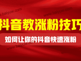 抖音教涨粉技巧,如何让你的抖音快速涨粉?