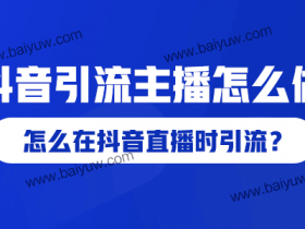 抖音引流主播怎么做?怎么在抖音直播时引流?