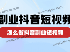 副业抖音短视频,怎么做抖音副业短视频?