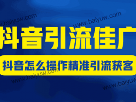 抖音引流佳广,抖音怎么操作精准引流获客?