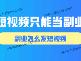 短视频只能当副业,副业怎么发短视频!