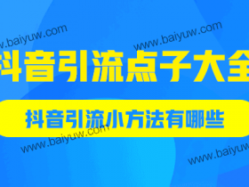 抖音引流点子大全,抖音引流小方法有哪些?
