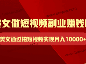 美女做短视频副业赚钱吗?美女通过拍短视频实现月入10000+