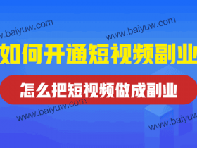如何开通短视频副业,怎么把短视频做成副业?