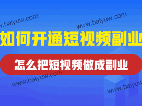 如何开通短视频副业，怎么把短视频做成副业？