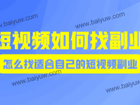 短视频如何找副业?怎么找适合自己的短视频副业?