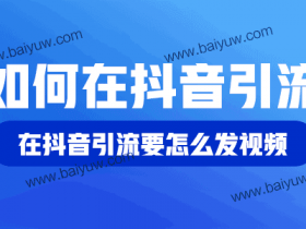 如何在抖音引流?在抖音引流要怎么发视频?
