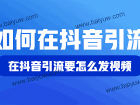 如何在抖音引流？在抖音引流要怎么发视频？