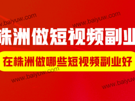短视频的副业赚钱,短视频副业有哪些?