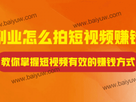 副业怎么拍短视频赚钱?教你掌握短视频有效的赚钱方式