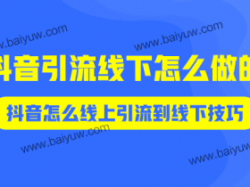 抖音引流线下怎么做的?抖音怎么线上引流到线下技巧!