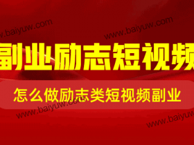 副业励志短视频,怎么做励志类短视频副业?