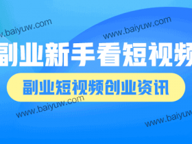 副业新手看短视频,副业短视频创业资讯!