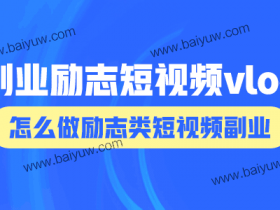 副业励志短视频vlog,怎么做励志类短视频副业?
