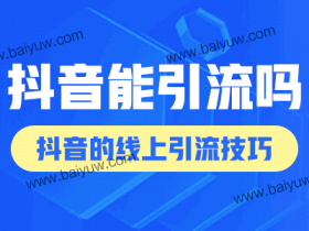 抖音能引流吗?抖音的线上引流技巧!