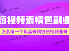 短视频表情包副业,怎么做一个抖音表情包短视频账号?