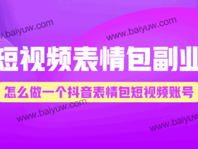 短视频表情包副业，怎么做一个抖音表情包短视频账号？