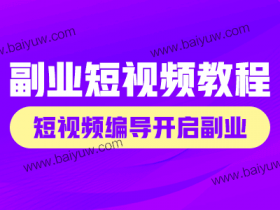 副业短视频教程,短视频编导开启副业!