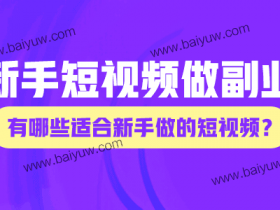 新手短视频做副业,有哪些适合新手做的短视频?