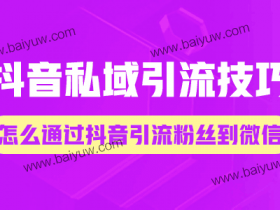 抖音私域引流技巧,怎么通过抖音引流粉丝到微信?