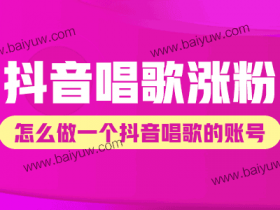 抖音唱歌涨粉怎么做?怎么做一个抖音唱歌的账号?