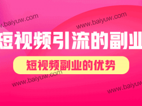 短视频引流的副业,短视频副业的优势!
